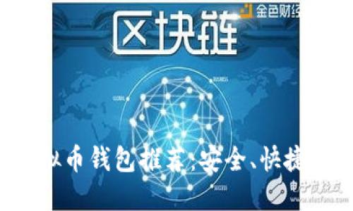 最方便的虚拟币钱包推荐：安全、快捷、易用的选择