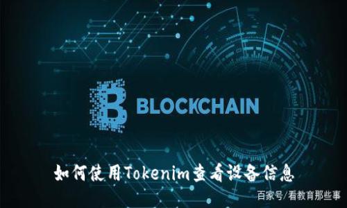 如何使用Tokenim查看设备信息
