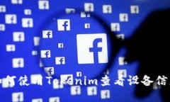 如何使用Tokenim查看设备信息