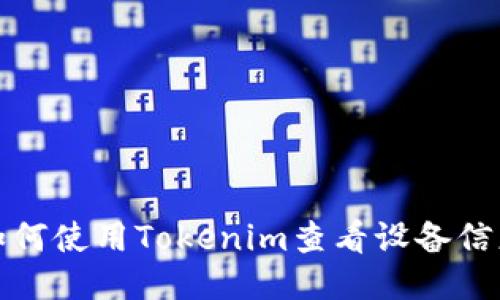 如何使用Tokenim查看设备信息