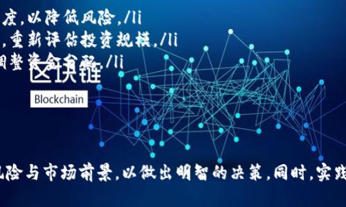 меч如何利用Tokenim ETH进行智能合约投资与交易/меч
Tokenim ETH, 智能合约, 加密投资, 区块链交易/guanjianci

什么是Tokenim ETH?
Tokenim ETH是基于以太坊区块链的一个去中心化代币，它允许用户参与各种去中心化金融（DeFi）生态系统中的投资和交易活动。Tokenim ETH在智能合约中发挥着关键作用，为用户提供可靠的交易保障和透明度。在Tokenim ETH平台上，用户可以借助高效的智能合约技术，快速、安全地进行代币的交换与投资，从而获得可观的收益。

Tokenim ETH的工作原理
Tokenim ETH的核心在于其智能合约。这些合约是一段自执行的代码，一旦部署在区块链上，就会在符合指定条件时自动执行。用户可以通过Tokenim ETH的智能合约进行交易，智能合约会确保交易按照合约的条款进行，从而提高了交易的安全性和效率。
此外，Tokenim ETH利用以太坊的区块链技术，使得每笔交易都是透明且可追踪的。这意味着任何人都可以查阅到交易的历史记录，而不必担心数据被篡改或伪造。在一个去中心化的生态系统中，这种透明性和安全性至关重要。

Tokenim ETH的优势
Tokenim ETH作为一个去中心化的交易和投资平台，具有多种优势：
ul
    listrong去中心化：/strong用户可以完全控制自己的资产，无需依赖中央机构或中介。所有交易都通过智能合约自动执行，减少了人为干预和风险。/li
    listrong低手续费：/strong由于省去了第三方的费用，Tokenim ETH的交易手续费相对较低，使得用户的投资回报率更高。/li
    listrong安全性：/strong区块链技术确保交易的透明性与安全性，用户的资产得到有效保护。/li
    listrong可编程性：/strong用户可以通过智能合约创建复杂的投资策略，进一步提高投资的灵活性与可控性。/li
/ul

如何在Tokenim ETH上进行投资与交易
在Tokenim ETH上进行投资与交易相对简单。用户只需遵循以下几个步骤：
ol
    listrong创建钱包地址：/strong用户需要创建一个以太坊钱包，存储自己的Tokenim ETH代币。这可以通过下载以太坊钱包应用或使用在线服务实现。/li
    listrong获取Tokenim ETH：/strong用户需要在交易所购买Tokenim ETH，或者通过参与ICO来获取代币。/li
    listrong连接到Tokenim平台：/strong使用钱包地址连接Tokenim平台，确保能够安全地进行交易。/li
    listrong选择交易对：/strong在平台上选择需要交易的代币对，输入交易数量后提交订单。/li
/ol
每个步骤都相对清晰，同时平台也提供了详细的用户指导，以帮助用户快速上手。

Tokenim ETH的投资回报风险
虽然Tokenim ETH提供了丰富的投资回报机会，但风险也是存在的。投资者在决定进行Tokenim ETH投资时，需要考虑以下风险因素：
ul
    listrong市场波动：/strong加密货币市场是非常动态的，价格波动剧烈，投资者需要有足够的风险承受能力。/li
    listrong技术风险：/strong尽管以太坊平台的安全性相对较高，但仍有技术漏洞和黑客攻击的风险，用户的资产可能面临被盗的可能性。/li
    listrong法律风险：/strong不同国家对加密货币的监管政策各不相同，法律环境的不确定性可能影响Tokenim ETH的使用。/li
    listrong流动性风险：/strong在某些情况下，用户可能会面临流动性不足的情况，即无法以理想的价格出售Tokenim ETH代币。/li
/ul

问题一：Tokenim ETH适合哪些投资者?
Tokenim ETH的设计初衷是为了满足不同类型投资者的需求，但其特别适合具有一定技术背景和风险承受能力的投资者。以下是一些适合Tokenim ETH的投资者类型：
ul
    listrong高风险偏好者：/strong那些愿意承受市场波动和技术风险的投资者，通常会发现Tokenim ETH的投资回报潜力非常吸引人。/li
    listrong技术爱好者：/strong如果您对区块链和智能合约技术有深入了解，您将能够更好地利用Tokenim ETH的功能来制定投资策略和进行交易。/li
    listrong寻找多元化投资的投资者：/strongTokenim ETH作为一种新兴的加密资产，适合想要在传统资产组合中增加多样性，寻找新投资机会的投资者。/li
/ul
然而，任何投资都有风险，建议投资者在进入市场之前进行充分的研究和风险评估。投资者需要意识到，加密货币市场的不确定性和波动性可能带来的损失。

问题二：Tokenim ETH的市场前景如何?
Tokenim ETH所在的市场具有巨大的潜力。根据市场研究，去中心化金融（DeFi）的兴起和对加密货币的需求持续增长，促进了Tokenim ETH等代币的普及。以下是分析Tokenim ETH市场前景的几个要素：
ul
    listrong去中心化金融的迅速发展：/strong市场已经开始转向DApps（去中心化应用）和DeFi协议，Tokenim ETH作为其中一部分，很可能会受益于这一趋势。此外，为了支持DeFi平台，Tokenim ETH将会持续增加应用场景，进而提高其价值。/li
    listrong技术的不断进步：/strong随着区块链技术和智能合约的不断进化，Tokenim ETH的功能和安全性将逐步提升。新技术如Layer 2解决方案的应用，将提高网络的交易速度和降低手续费，进一步吸引用户增加采纳。/li
    listrong社区的支持：/strongTokenim ETH在加密资产圈已吸引了大量用户的关注，尤其是以太坊的社区支持，构成了稳定的投资基础。社区的倡导和参与，都是推动Tokenim ETH发展不可忽视的因素。/li
/ul
尽管Tokenim ETH的市场前景看涨，但投资者仍需关注潜在的政策变化和合规性问题。最终的成败在于Tokenim ETH是否能够顺应市场潮流并适应用户需求。

问题三：如何安全持有Tokenim ETH?
持有Tokenim ETH时，投资者需要特别注意安全问题，以保护自己的资产不受侵害。以下是一些建议： 
ul
    listrong使用硬件钱包：/strong对于长线持币者，建议使用硬件钱包。硬件钱包将私钥存储在离线设备中，是目前最安全的存储方式，可以有效防止黑客攻击。/li
    listrong启用双重身份验证：/strong在所有交易平台或钱包上启用双重身份验证，以增加安全防护层。这可以防止未经授权的访问，即使账户密码被盗。/li
    listrong定期更新安全软件：/strong确保使用最新版本的安全软件，防止木马、病毒等恶意软件的侵害。/li
    listrong谨慎对待针对投资的形式：/strong警惕各种投资欺诈和钓鱼攻击，避免分享个人信息或私钥。/li
/ul
通过采取以上措施，投资者可以大幅降低持有Tokenim ETH所带来的风险，确保其资产安全。

问题四：参与Tokenim ETH投资需要多大的资金?
参与Tokenim ETH的投资资金需求因个人的投资目标和策略而异。以下是有关投资资金需求的几个考虑因素：
ul
    listrong预算和风险承受能力：/strong投资者需要根据自己的经济状况和风险承受能力，合理设定投资预算。初学者可以尝试较小的投资额度，以降低风险。/li
    listrong市场状况：/strong在市场行情较好的情况下，投资者可能倾向于投入更多资金以获取更高回报，但在市场低迷时应侧重于风险控制，重新评估投资规模。/li
    listrong投资策略：/strong使用长期持有策略的投资者，可能会选择投入更多资金，而短期交易者可能需要更多的流动性，并根据市场趋势调整资金分配。/li
/ul
总体而言，投资成功并不单单依赖投入的资金量，更重要的是制定合理的投资策略，控制风险，保持冷静的判断，以实现更好的投资回报。

总结
Tokenim ETH作为一项新兴的投资工具，既具备了区块链技术的安全性，又让用户体验到去中心化的便利。对于有意投资的用户，应了解其特点、风险与市场前景，以做出明智的决策。同时，实践中要不断学习和调整策略，抓住投资机会。希望以上内容能为您提供有价值的参考，助您在Tokenim ETH的投资与交易中取得成功。