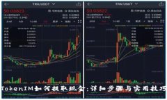 TokenIM如何提取现金：详细步骤与实用技巧