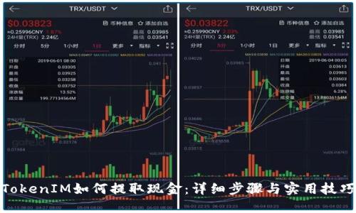 TokenIM如何提取现金：详细步骤与实用技巧