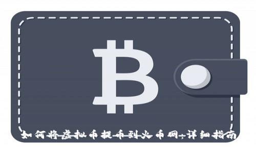 如何将虚拟币提币到火币网：详细指南