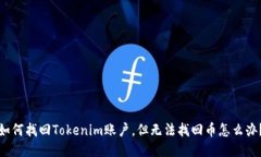 如何找回Tokenim账户，但无法找回币怎么办？