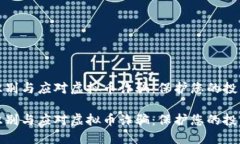 如何识别与应对虚拟币诈骗：保护您的投资安全