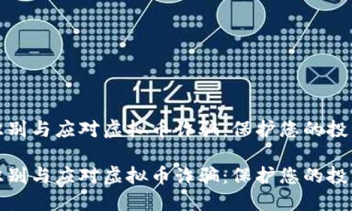 如何识别与应对虚拟币诈骗：保护您的投资安全

如何识别与应对虚拟币诈骗：保护您的投资安全