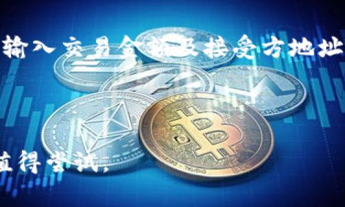   IM Key Pro钱包安全性全面分析：保障数字资产的最佳选择 / 
 guanjianci IM Key Pro, 钱包安全, 数字资产, 区块链技术 /guanjianci 

# IM Key Pro钱包安全吗？

在数字货币快速发展的今天，各种加密钱包层出不穷，而IM Key Pro钱包作为一款新兴的数字资产管理工具，凭借其出色的用户体验与安全性引起了广泛关注。今天，我们将深入探讨IM Key Pro钱包的安全性、使用方法以及优势，帮助用户更好地保护和管理他们的数字资产。

## 什么是IM Key Pro钱包？

IM Key Pro钱包是一款集成了多种安全技术的数字资产管理工具。它不仅支持多种主流加密货币，还具备用户友好的界面和丰富的功能。IM Key Pro钱包的设计初衷是为了让用户在交易和存储数字资产时更加便捷、安全。

## IM Key Pro钱包的安全特性

### 1. 多重身份验证

IM Key Pro钱包引入了多重身份验证机制。这意味着用户在进行任何重要操作时，如转账或提现，需要通过多个验证步骤来确保账户安全。常见的身份验证方式包括密码、短信验证码和生物特征识别（如指纹或面部识别），有效防止了未经授权的访问。

### 2. 私钥本地存储

IM Key Pro钱包采用私钥本地存储技术，用户的私钥并不存储在云端，而是保存在用户的设备上。这种做法大大降低了黑客入侵得手的风险。即使IM Key Pro钱包的服务器遭到攻击，用户的资产依然安全。

### 3. 加密技术

IM Key Pro钱包使用先进的加密技术来保护用户数据和交易信息。AES（高级加密标准）和RSA（公钥加密算法）等密码学技术的应用，使得数据在传输和存储过程中都能得到有效保护，避免用户信息被窃取或篡改。

### 4. 安全审计与合规

IM Key Pro钱包定期进行安全审计，确保其系统与技术符合最新的安全标准和业界最佳实践。此外，IM Key Pro也符合相关法律法规，致力于保护用户的法律权益。

## IM Key Pro钱包的优点

### 1. 用户友好的界面

IM Key Pro钱包经过精心设计，提供了直观的用户界面，使得即使是新手也能轻松上手。用户可通过简单的步骤进行资产管理，无须复杂的操作。

### 2. 多种币种支持

IM Key Pro钱包支持多种主流数字货币，包括比特币、以太坊、莱特币等，满足了用户多样化的需求。用户可以在一个平台上管理不同类型的数字资产，大大提高了效率。

### 3. 实时交易行情查询

用户可以通过IM Key Pro钱包实时查询各种数字货币的市场行情，及时把握投资机会。该功能不仅让用户能快速做出投资决策，还提供了更多的市场分析。

### 4. 高效的客服支持

IM Key Pro钱包提供高效的客户服务，用户遇到问题时可以通过客服获得及时的帮助。这种优质的客户服务保障了用户的使用体验，使他们在使用过程中更加安心。

## 相关问题解答

### IM Key Pro钱包适合什么样的用户？

IM Key Pro钱包适合各类用户，无论是数字货币投资的新手还是有经验的交易者。对于新手而言，IM Key Pro钱包的用户界面和丰富的帮助文档使他们能够快速学习和上手。新用户可以在钱包内查看实时行情，方便制定投资策略，同时在资产管理上也得以受益。而对于经验丰富的交易者来说，IM Key Pro钱包所提供的多种币种支持与高级安全性保障，都能满足他们对交易的高需求。例如，高频交易者需要一个快速、安全的交易平台，而IM Key Pro的高交易速度和高安全性便可满足其需求。总的来说，IM Key Pro钱包是一款极具灵活性与可适应性的数字资产管理工具。

### 如何提高IM Key Pro钱包的安全性？

尽管IM Key Pro钱包本身具备先进的安全特性，但用户也应采取一些额外的措施以提高钱包的安全性。首先，始终选择强密码以保护账户，并定期更换密码。此外，用户应开启多重身份验证，这是加强账户安全的有效方法。再者，定期备份私钥或助记词也十分重要，尤其是在更换设备或重新安装应用时。用户还应避免在不安全的网络环境下进行交易，公共Wi-Fi网络容易被黑客利用，因此，建议在可靠的网络环境下使用IM Key Pro钱包。此外，保持应用软件的最新版本也是非常重要的，及时更新可修补已知的安全漏洞。这些措施可以帮助用户最大限度地保护他们的资产安全。

### IM Key Pro钱包如何应对黑客攻击？

IM Key Pro钱包采取了多种安全措施来应对黑客攻击。首先，钱包的数据是通过强加密算法进行保护的，提供了多层次的安全防护。其次，IM Key Pro钱包的服务器和应用程序都会定期进行压力测试和渗透测试，以及时发现并修复可能的安全漏洞。此外，IM Key Pro还与行业安全专家合作，进行系统的安全审计，确保其安全性能保持在最高水平。万一发生攻击，IM Key Pro钱包的应急响应机制也会快速启动，保护用户资产。例如，钱包会即时冻结受到攻击的账户，避免损失扩大。总的来说，IM Key Pro钱包在黑客攻击防御方面的能力是相当强大的，用户可以放心使用。

### 如何使用IM Key Pro钱包进行数字资产交易？

使用IM Key Pro钱包进行数字资产交易非常简单。首先，用户需要下载安装IM Key Pro钱包，并完成注册与身份验证。注册后，用户需充值一定的数字资产以便进行后续交易。用户可通过以下步骤进行资产交易：1）登录钱包，进入“交易”界面；2）选择待交易的数字资产，例如比特币；3）输入交易金额及接受方地址；4）确认交易信息，记录手续费，然后提交交易；5）待系统处理后，交易完成，用户可在“资产”界面查看余额变化。如果用户需要将资产提现到银行账户，需进入提现模块，填写必要信息并确认。非常简单易用的是，IM Key Pro钱包提供了详细的使用指南，使初心者也能快速上手进行交易。

## 结论

IM Key Pro钱包不仅具备良好的安全性，还提供了优质的用户体验与多样化的功能。对用户的资产安全保障，IM Key Pro钱包实施了多重措施，确保用户能够在一个安全、便捷的环境下进行数字资产管理与交易。无论您是资深交易者还是刚接触加密货币的新手，IM Key Pro钱包都值得尝试。