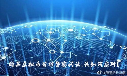 购买虚拟币若被警察问话，该如何应对？