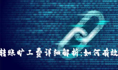 Tokenim转账旷工费详细解析：如何有效降低成本