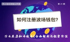  什么是虚拟币通币？全面解析及投资价值