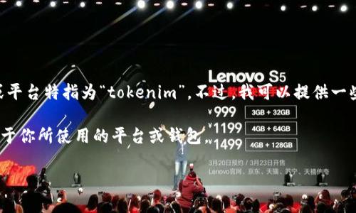 关于“tokenim可以收USDT吗”的问题，目前并没有具体的信息或平台特指为“tokenim”。不过，我可以提供一些关于如何通过加密平台或钱包收取USDT（泰达币）的通用信息。

要确保你能成功接收USDT，你需要完成以下几个步骤，具体取决于你所使用的平台或钱包。

### 如何在Tokenim平台上接收USDT的全面指南