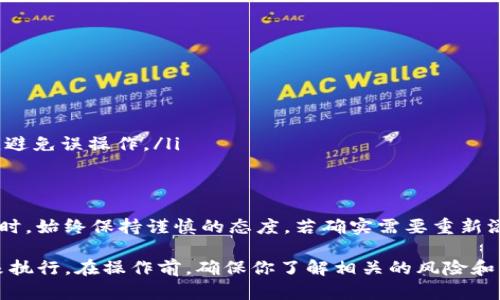 在Tokenim平台上，如果你希望取消已添加的资产，可以按照以下步骤进行操作。请注意，这些步骤可能会因平台的更新而有所不同，因此建议你在操作前检查最新的官方文档或支持指南。

取消添加资产的步骤
步骤1：登录到你的Tokenim帐户。
首先，你需要访问Tokenim的官方网站，并输入你的凭据以登录你的帐户。确保你的账户安全，以避免未授权的访问。

步骤2：进入你的资产管理页面。
登录后，导航到“资产”或“钱包”管理页面。这通常可以在主菜单中找到。在这里，你可以查看所有已添加的资产。

步骤3：选择要取消的资产。
在资产管理页面中，找到你希望取消的资产。点击该资产，进入其详细信息页面。在这里，你可以查看当前的资产持有情况和相关的管理选项。

步骤4：选择取消或移除资产的选项。
在资产的详细信息页面中，寻找“移除资产”或“取消资产”这样的选项。这可能在页面的某个明显位置，确保在点击之前再次确认这是你想要执行的操作。

步骤5：确认取消操作。
系统可能会弹出确认框，要求你确认是否真的想要取消添加的资产。仔细阅读提示信息，并确认你的选择。如果资产移除成功，系统会显示相关提示。

步骤6：检查资产列表。
返回资产管理页面，确保你希望取消的资产已成功移除。这个操作是不可逆的，因此请谨慎操作。

取消添加资产可能遇到的问题
在取消资产的过程中，你可能会遇到一些问题，例如页面加载缓慢、系统错误，或者是操作失败等。以下是一些常见问题及其解决方案。

如何解决页面无法加载的问题
当你尝试访问资产管理页面时，可能会遇到加载缓慢或无法加载的情况。这可能是由于网络连接不稳定或者服务器问题引起的。以下是一些解决方法：
ul
  listrong检查网络连接：/strong确保你的设备连接到了稳定的互联网，尝试打开其他网站来验证网络状况。/li
  listrong刷新页面：/strong有时候，简单地刷新页面可以解决加载问题。/li
  listrong尝试其他浏览器：/strong如果你在某个浏览器上遇到问题，尝试使用其他浏览器查看是否能正常加载。/li
  listrong检查平台状态：/strong访问Tokenim的社交媒体或官方网站，查看是否有服务器维护或故障的通知。/li
/ul

资产取消操作失败的原因是什么？
如果你尝试取消资产时出现失败，可能有几个原因，包括但不限于：
ul
  listrong权限不足：/strong某些账户类型可能对资产管理权限有限，确保你有足够的权限执行此操作。/li
  listrong技术故障：/strong平台可能暂时出现技术问题，建议稍后重试。/li
  listrong资产状态：/strong检查你要取消的资产是否仍处于可取消状态，某些资产在交易中或存在其他限制。/li
/ul

如何确保以后不再添加不必要的资产？
为了避免以后再出现不必要的资产添加，建议你遵循以下几点：
ul
  listrong了解投资需求：/strong在添加任何资产之前，确保充分了解其用途和投资价值。/li
  listrong定期整理资产：/strong定期检查你的资产组合，及时取消不再需要的资产。/li
  listrong使用分类工具：/strong如果Tokenim提供类似的分类工具，可以帮助你更好地管理资产，避免误操作。/li
/ul

取消资产后的资产取回是否可能？
一旦取消资产的操作完成，通常是不可逆转的。为了在取消之前进行全面的考虑，建议你在管理资产时，始终保持谨慎的态度。若确实需要重新添加，确保资产信息是最新的。

总结一下，取消Tokenim上的已添加资产并不是一件复杂的事情，但需要根据平台的具体操作流程来执行。在操作前，确保你了解相关的风险和步骤。遇到问题时，可以及时寻求平台的帮助或查看常见问题部分，确保以最佳的方式管理你的资产。