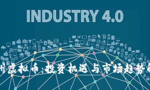 福州虚拟币：投资机遇与市场趋势解析