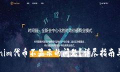 如何解决Tokenim代币不显示的问题？详尽指南与常