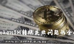 解决TokenIM转账失败问题的全面指南
