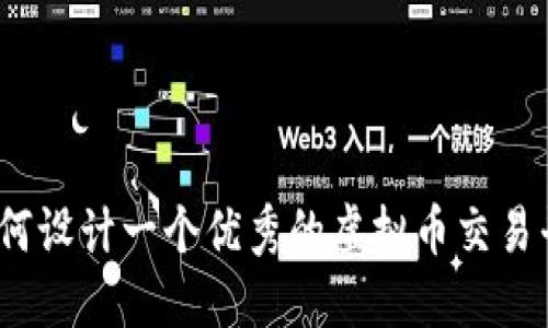 : 如何设计一个优秀的虚拟币交易平台？