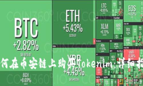 如何在币安链上购买Tokenim：详细指南