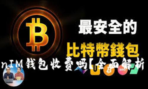 TokenTokenIM钱包收费吗？全面解析与用户指南