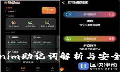 Tokenim助记词解析与安全策略
