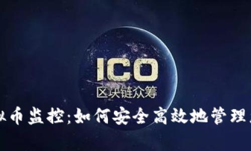 全面解析虚拟币监控：如何安全高效地管理您的数字资产