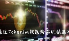 : 如何通过Tokenim钱包购买U，快速入门指南