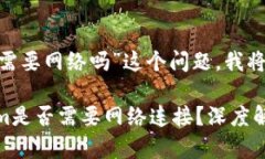 关于“tokenim需要网络吗”这个问题，我将为您详