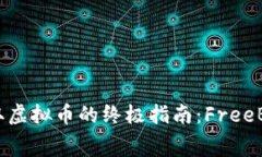  免费获取虚拟币的终极指南：FreeB币的世界