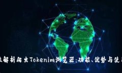 全方位解析爬虫Tokenim浏览器：功能、优势与使用