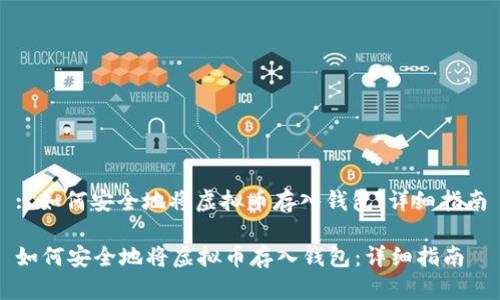 : 如何安全地将虚拟币存入钱包：详细指南

如何安全地将虚拟币存入钱包：详细指南