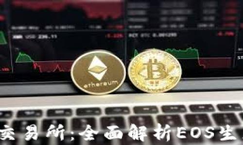 
EOS从Tokenim到交易所：全面解析EOS生态系统的发展历程