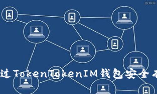 Title: 如何通过TokenTokenIM钱包安全有效地出售ETH