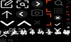 :Tokenim发行以太坊币的全面解析与市场影响