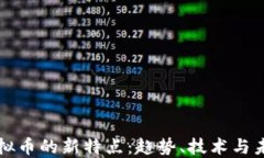 探索虚拟币的新特点：趋势、技术与未来展望