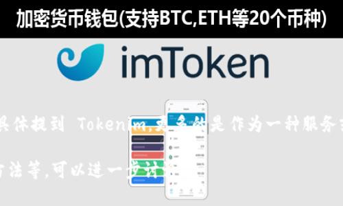 首先，Tokenim 不是一个以太坊（ETH）钱包。Tokenim 其实是围绕区块链和数字资产管理展开的一个平台、工具或服务。虽然有些钱包可能兼容以太坊及其代币，但如果具体提到 Tokenim，更多的是作为一种服务或工具，侧重于数字资产的管理和应用。因此，当谈到 Tokenim 和以太坊钱包的关系时，可以认为 Tokenim 可能与许多数字资产相关，但并不足以被定义为以太坊钱包。

如果你需要关于 Tokenim 或任何特定钱包的信息，我可以为你提供更多的细节和背景知识。如果想了解以太坊钱包的功能、市场上有哪些主流的以太坊钱包及其使用方法等，可以进一步讨论。
