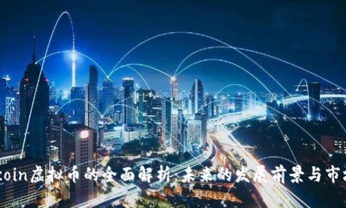 : Falcoin虚拟币的全面解析：未来的发展前景与市场机会