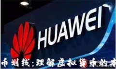     虚拟币划线：理解虚拟货币的本质与前景