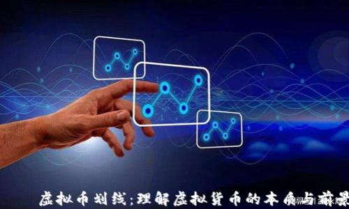 
    虚拟币划线：理解虚拟货币的本质与前景