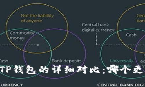 IM钱包与TP钱包的详细对比：哪个更值得选择？