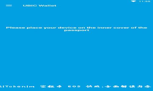 biatotiTokenim 空投币 EOS 快照：全面解读与参与指南