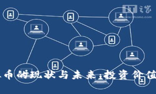 巴西虚拟币的现状与未来：投资价值全面分析