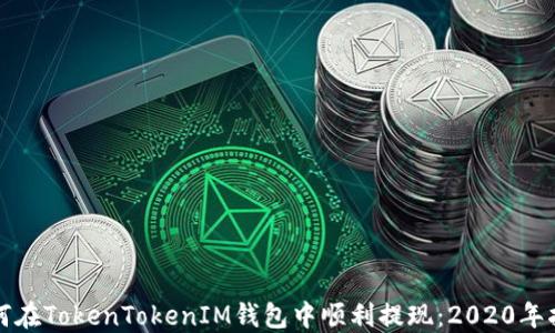 
如何在TokenTokenIM钱包中顺利提现：2020年指南