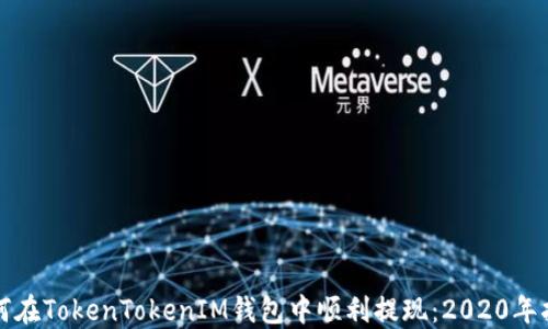 
如何在TokenTokenIM钱包中顺利提现：2020年指南