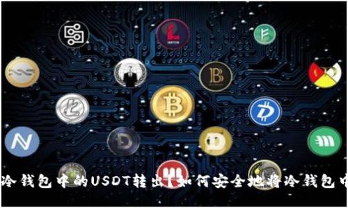 如何安全地将冷钱包中的USDT转出？如何安全地将冷钱包中的USDT转出？