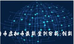 Title: 比特币虚拟币最新案例分析：创新与机遇并