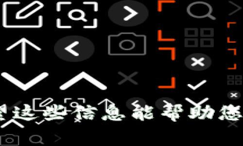 : 如何安全卸载Tokenim并确保加密货币安全

Tokenim, 加密货币, 卸载, 安全性/guanjianci

在加密货币日益受到关注的今天，Tokenim作为一种热门的数字钱包，吸引了许多投资者和爱好者。但是，当你决定卸载Tokenim或任何其他加密货币钱包时，你可能会担心你的资产安全，尤其是如果你还没有完全理解如何备份和恢复你的加密货币。在本文中，我们将详细探讨如何安全地卸载Tokenim钱包，确保您的加密货币资产得到妥善保护。

Tokenim的基本功能与操作流程
Tokenim作为一个加密货币钱包，不仅提供存储功能，还允许用户管理他们的数字资产。用户可以通过Tokenim方便地发送和接收加密货币，也可以查看其余额和历史交易记录。此外，Tokenim还支持多个加密货币类型，增加了投资者的选择余地。

使用Tokenim的基本操作较为简单。用户只需下载并安装应用程序，创建帐户并备份相关的私钥和助记词即可。当用户决定进行交易时，只需在应用内输入对方的钱包地址和转账金额，确认即可完成交易。

为什么用户需要卸载Tokenim
尽管Tokenim为用户提供了便捷的数字资产管理方式，但有时用户可能需要卸载它。这些原因可能包括但不限于：账户安全问题、设备性能下降、选择更适合自己需求的钱包等。有些用户可能在使用过程中遇到技术问题，也可能因为个人原因选择使用其他钱包。

卸载Tokenim的步骤
在卸载Tokenim之前，用户需要确保他们的加密资产没有丢失的风险。以下是一些卸载Tokenim前的准备步骤：
ul
    listrong备份私钥和助记词：/strong在卸载Tokenim之前，用户必须备份他们的私钥和助记词。只有拥有这些信息，用户才能在其他钱包中恢复他们的资产。/li
    listrong确认余额：/strong检查Tokenim钱包中的余额，确保所有交易都已处理。如果有未完成的交易，最好等待它们完成。/li
    listrong移转资产：/strong如果不再计划使用Tokenim，用户可以考虑将资产转移到其他安全的钱包中。/li
/ul

完成上述步骤后，用户可以通过应用商店（如Google Play或App Store）找到Tokenim，选择卸载即可。

卸载后如何确保加密货币的安全
很多用户在卸载Tokenim之后会感到不安，担心自己的数字资产是否安全。以下是确保资产安全的一些建议：
ul
    listrong使用硬件钱包：/strong如果您计划长期持有大额资产，使用硬件钱包（如Ledger或Trezor）是保护资产的最佳方式。这些设备可以在离线状态下存储您的私钥，降低黑客攻击的风险。/li
    listrong定期检查账户：/strong即使您已经卸载了Tokenim，也建议定期检查您的新钱包，确保所有交易和余额都正常。/li
    listrong保持软件更新：/strong在您选择的新钱包中，确保及时更新软件，以保护其免受安全漏洞的影响。/li
/ul

可能相关的问题及详解
1. 如何备份Tokenim中的加密资产？
备份Tokenim中的加密资产是保护您数字货币的关键步骤。Tokenim允许用户生成私钥和助记词，这是恢复钱包的唯一途径。备份的过程很简单，用户只需按照应用中提供的指导完成相应的操作：
ul
    listrong找到备份选项：/strong打开Tokenim应用，找到设置或安全选项，你会看到备份钱包的功能。系统会生成相关信息。/li
    listrong记录私钥和助记词：/strong请将生成的私钥和助记词写下来，确保它们存储在安全的地方，不要数字化存储以避免被黑客窃取。/li
    listrong验证备份的正确性：/strong建议在不同的位置（例如纸质记录和密码管理器）备份密码，并验证它们的正确性以确保能够顺利恢复。/li
/ul
只有在确保备份后，您才能放心地卸载Tokenim；这不仅可以随时恢复您的资产，也能降低丢失加密资产的风险。

2. 卸载Tokenim时为什么一定要移转资产？
很多用户在卸载Tokenim时会犯一个常见的错误，那就是在未移转资产的情况下直接卸载应用。这样做的风险主要在于以下几点：
ul
    listrong未完成的交易：/strong一旦您卸载了Tokenim，如果您的钱包中有未完成的交易，您将失去对这些交易的控制。交易可能会在完成之前被拒绝，影响资产安全。/li
    listrong使用多个钱包的风险：/strong如果您在不同的钱包中有加密资产，停止使用Tokenim而不移转资产可能会导致您无法继续控制这些资产，甚至可能无法访问。/li
/ul
在您决定卸载Tokenim时，务必将所有资产转移到其他安全的钱包，以确保对自己化数字资产的充分控制，避免潜在的资产损失风险。

3. 选择替代的钱包时应考虑哪些因素？
卸载Tokenim后，选择一个适合您需求的替代钱包至关重要。以下是一些选择替代钱包时应考虑的因素：
ul
    listrong安全性：/strong选择一个在业界公认安全性强的钱包，确保它具备多重身份验证、私钥控制等先进的安全功能。硬件钱包通常是最安全的选择。/li
    listrong用户体验：/strong评估钱包的用户界面和易用性。选择一个快速反应、简单易用的应用，以便您可以顺畅地进行交易和管理资产。/li
    listrong兼容性：/strong检查钱包是否支持您持有的所有加密货币类型，确保您无缝地管理各种资产，而不必频繁切换不同的钱包。/li
    listrong历史评价：/strong在下载新钱包或使用新平台前，查看其他用户的评价和反馈，了解整个钱包在市场上的声誉。/li
/ul
评估一个钱包的多个因素，可以减少因选择不当造成的资产安全风险。这是投资者和交易者成功的关键步骤。

4. 如何恢复卸载后的Tokenim钱包？
如果您在不小心卸载了Tokenim钱包且希望恢复，您可以遵循几个简单的步骤：
ul
    listrong重新下载应用：/strong在应用商店中搜索Tokenim并重新下载安装。下载完成后，打开应用。/li
    listrong选择恢复选项：/strong在初始屏幕上，您可以看到“恢复钱包”或“导入钱包”的选项。选择这个选项以便开始恢复过程。/li
    listrong输入私钥或助记词：/strong系统会要求您输入之前备份的私钥或助记词。根据提示完成相应过程。/li
    listrong确认恢复：/strong一旦您输入正确的私钥或助记词，您的钱包应会自动恢复，并显示您之前的余额和交易历史。/li
/ul
最后，确保您立即备份新生成的私钥和助记词，并将其存储在安全的地方。这一点至关重要，以便您在未来需要时顺利恢复钱包。

本文详细说明了如何安全卸载Tokenim，并确保您的加密资产得以保护。无论您是新手还是经验丰富的投资者，了解如何安全管理加密货币始终是至关重要的。希望这些信息能帮助您顺利进行Tokenim的卸载及资产的安全管理。