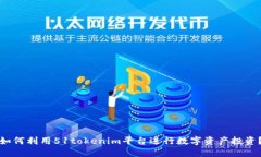 如何利用51tokenim平台进行数字资产投资？