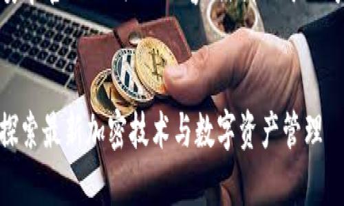 在制作与“tokenim安卓官网”相关的内容时，我们可以考虑的和关键词如下：


Tokenim安卓官网：探索最新加密技术与数字资产管理