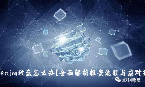 Tokenim被盗怎么办？全面解析报案流程与应对策略
