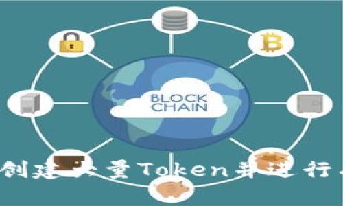 如何快速创建大量Token并进行有效管理？